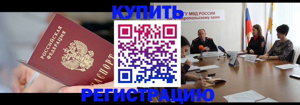 купить прописку в Завитинске